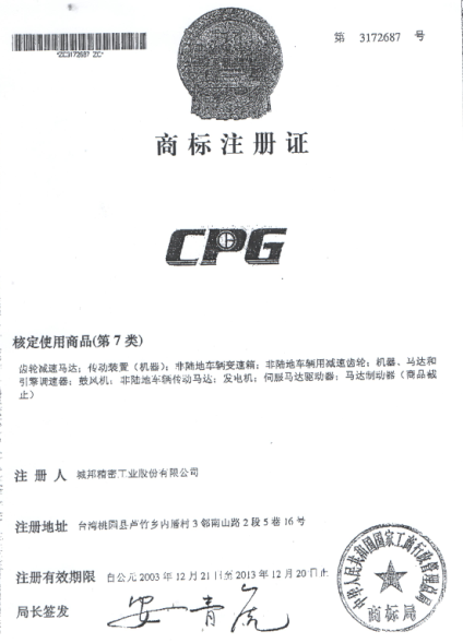 台湾晟邦马达CPG正品商标注册1 台湾晟邦马达CPG正品商标注册1